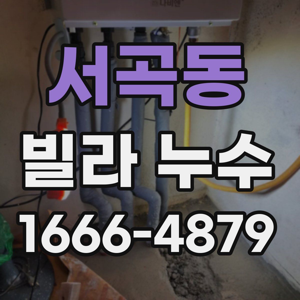 서곡동 빌라 누수