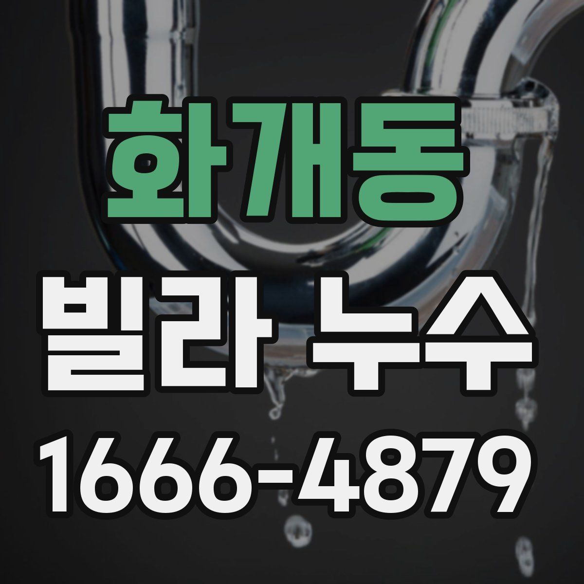 화개동 빌라 누수