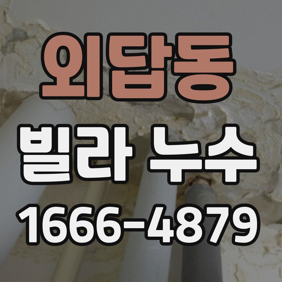 외답동 빌라 누수