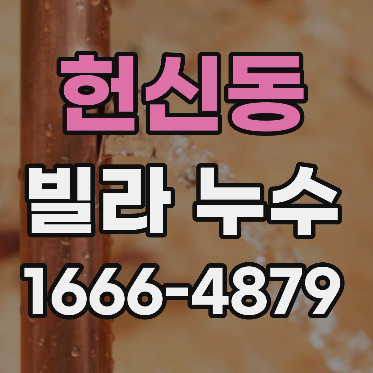 헌신동 빌라 누수