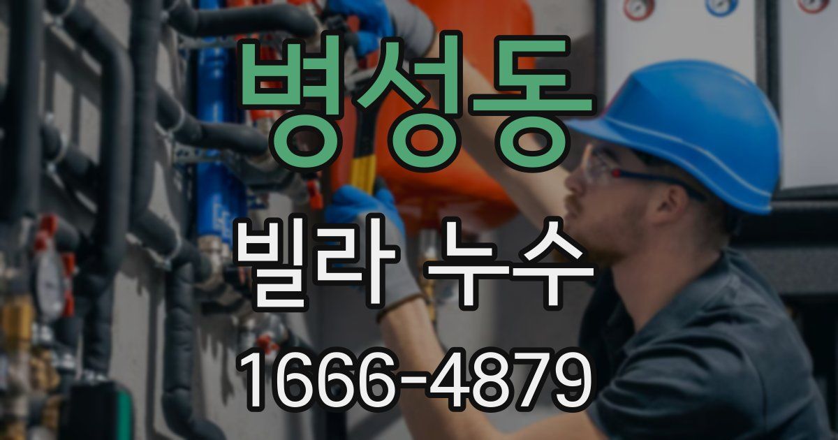 병성동 빌라 누수