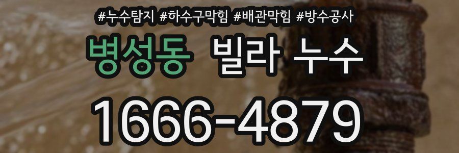 병성동 빌라 누수
