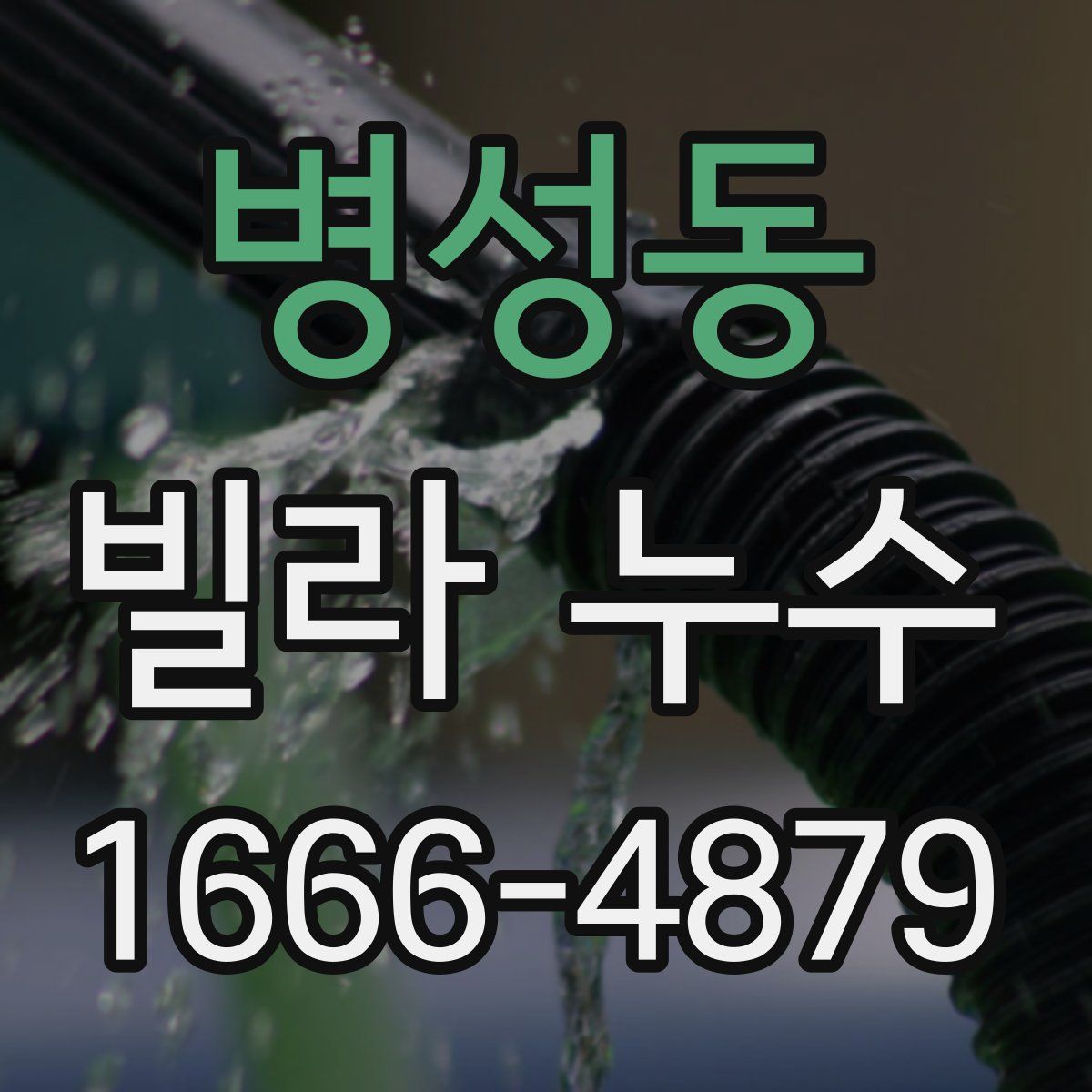 병성동 빌라 누수