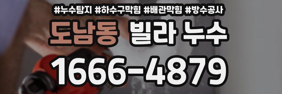 도남동 빌라 누수