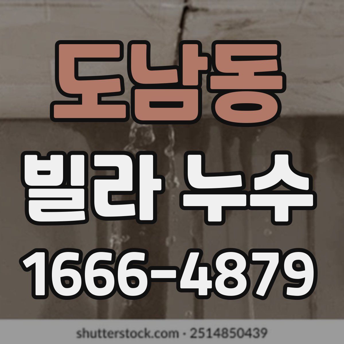 도남동 빌라 누수