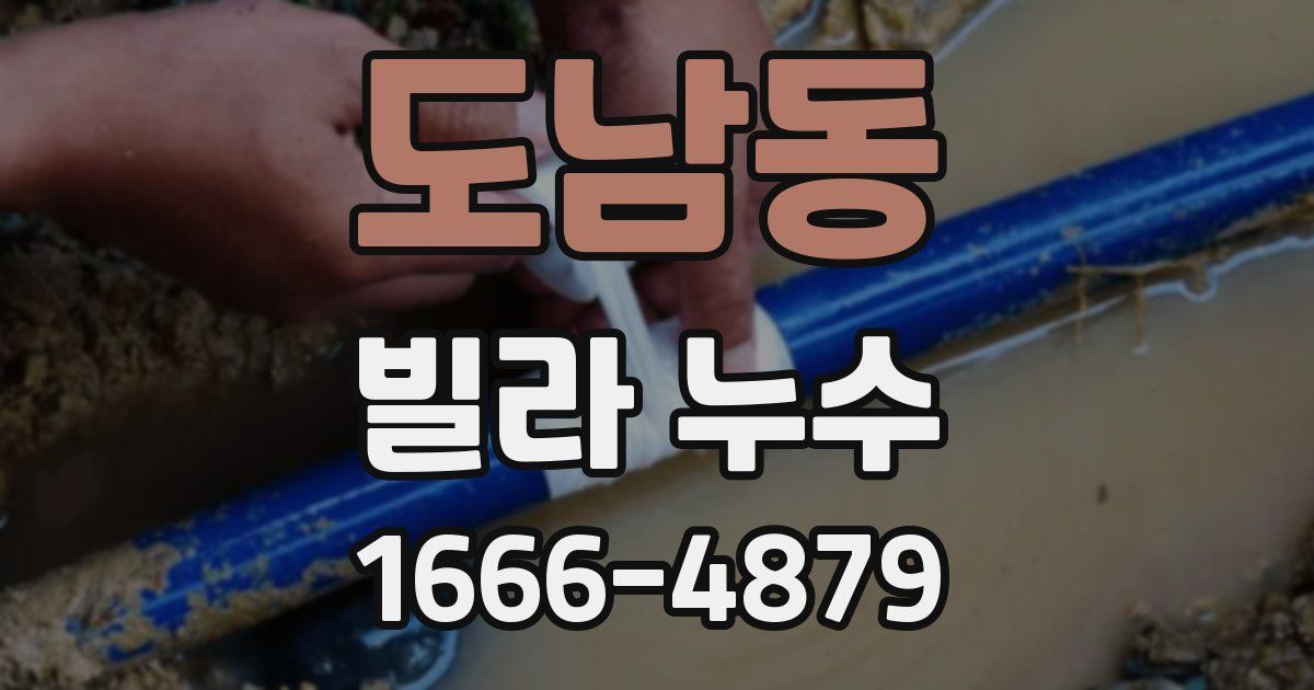 도남동 빌라 누수
