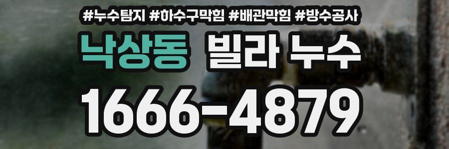낙상동 빌라 누수