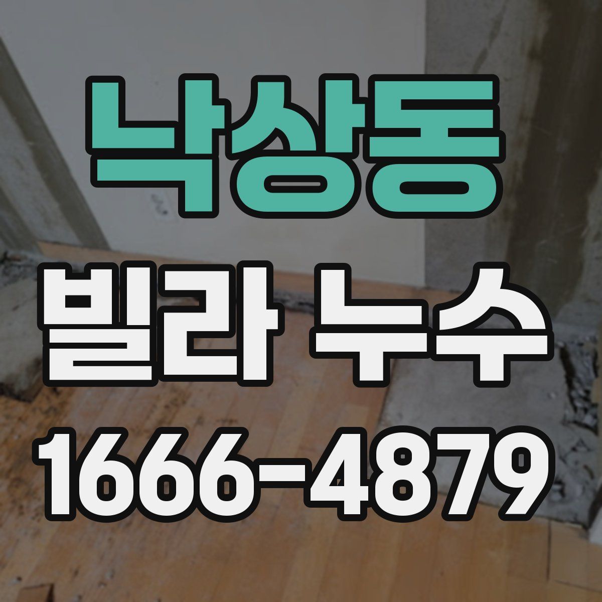 낙상동 빌라 누수