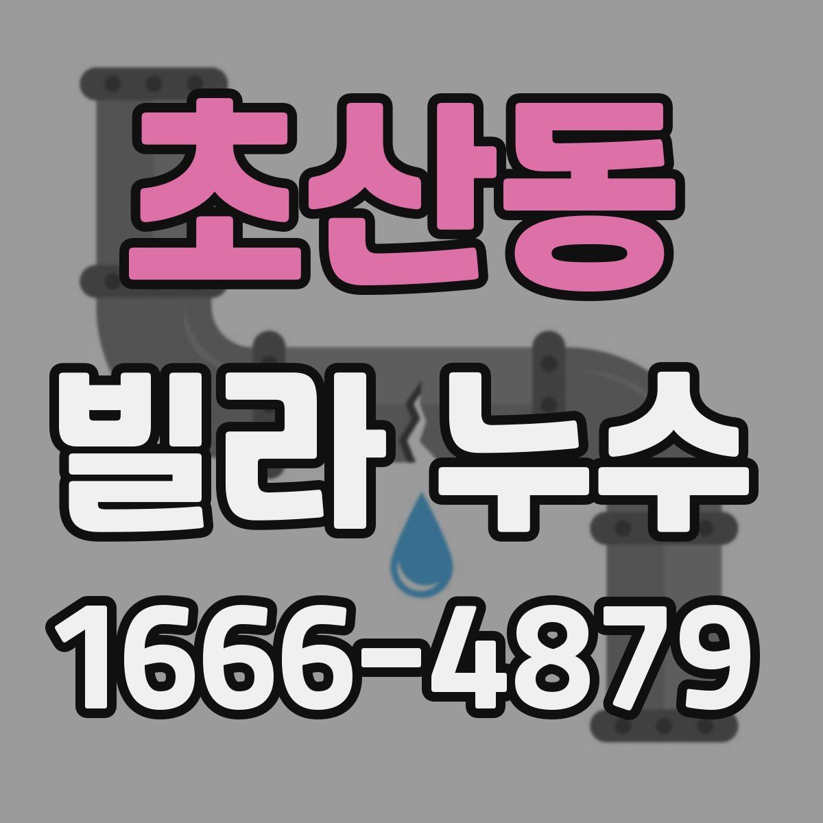 초산동 빌라 누수