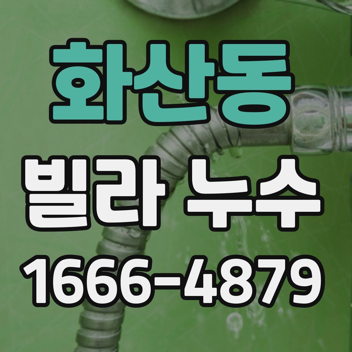 화산동 빌라 누수