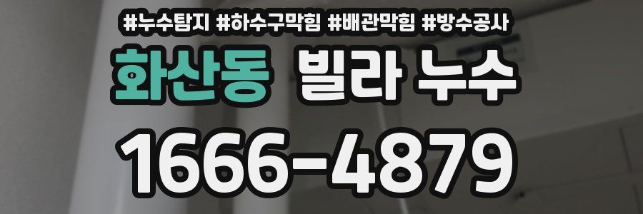 화산동 빌라 누수
