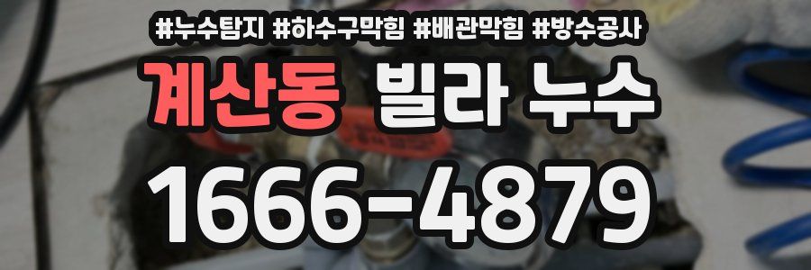 계산동 빌라 누수