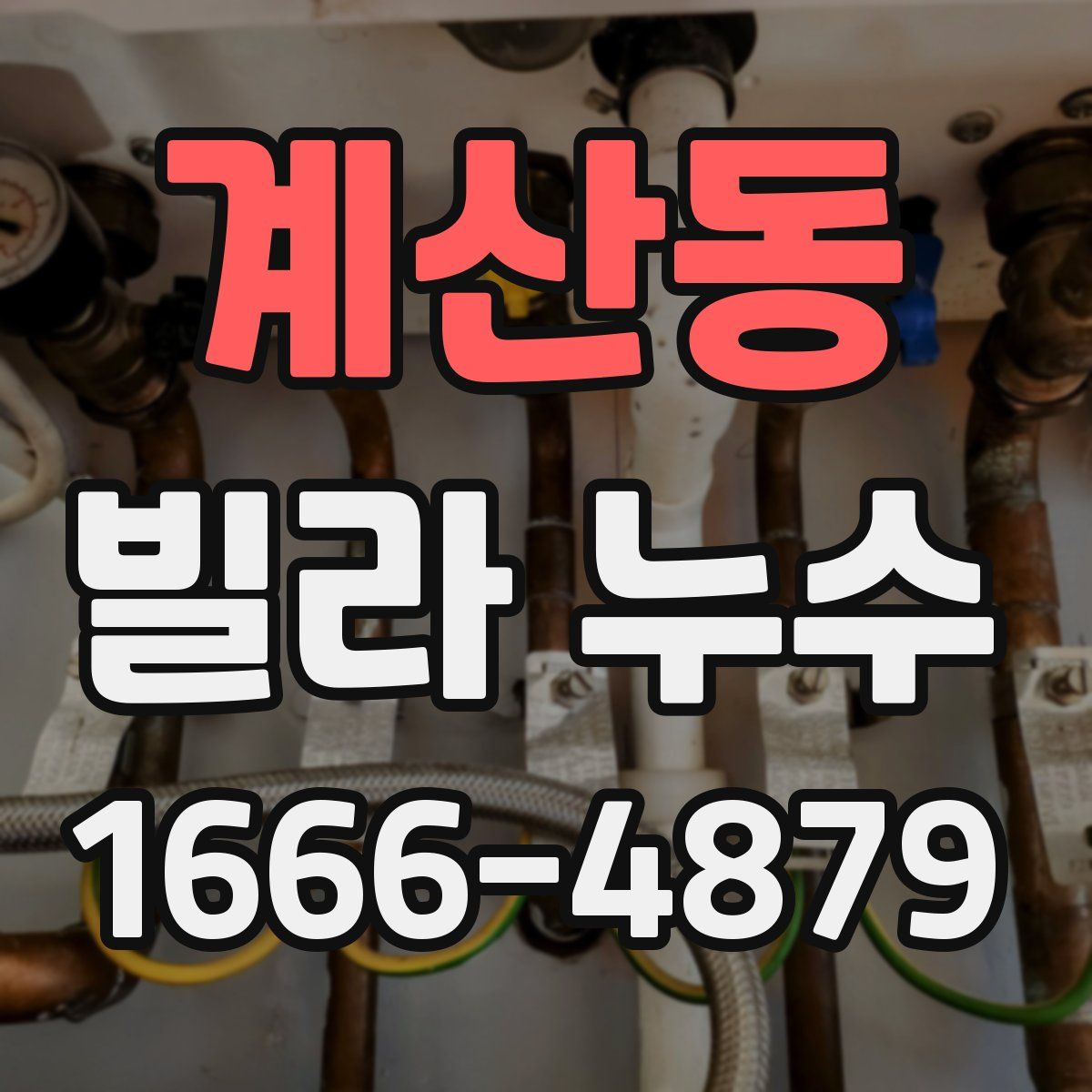계산동 빌라 누수