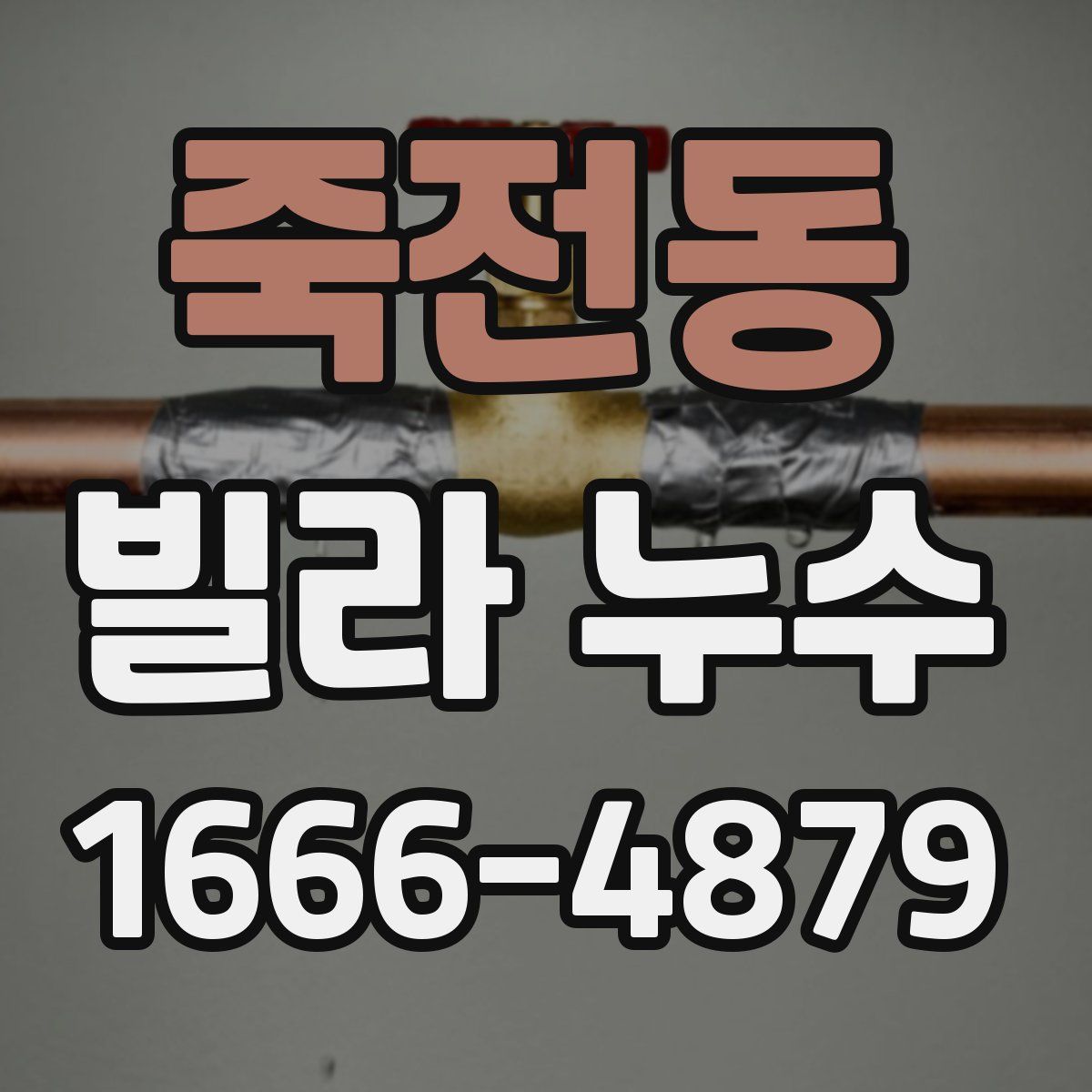 죽전동 빌라 누수