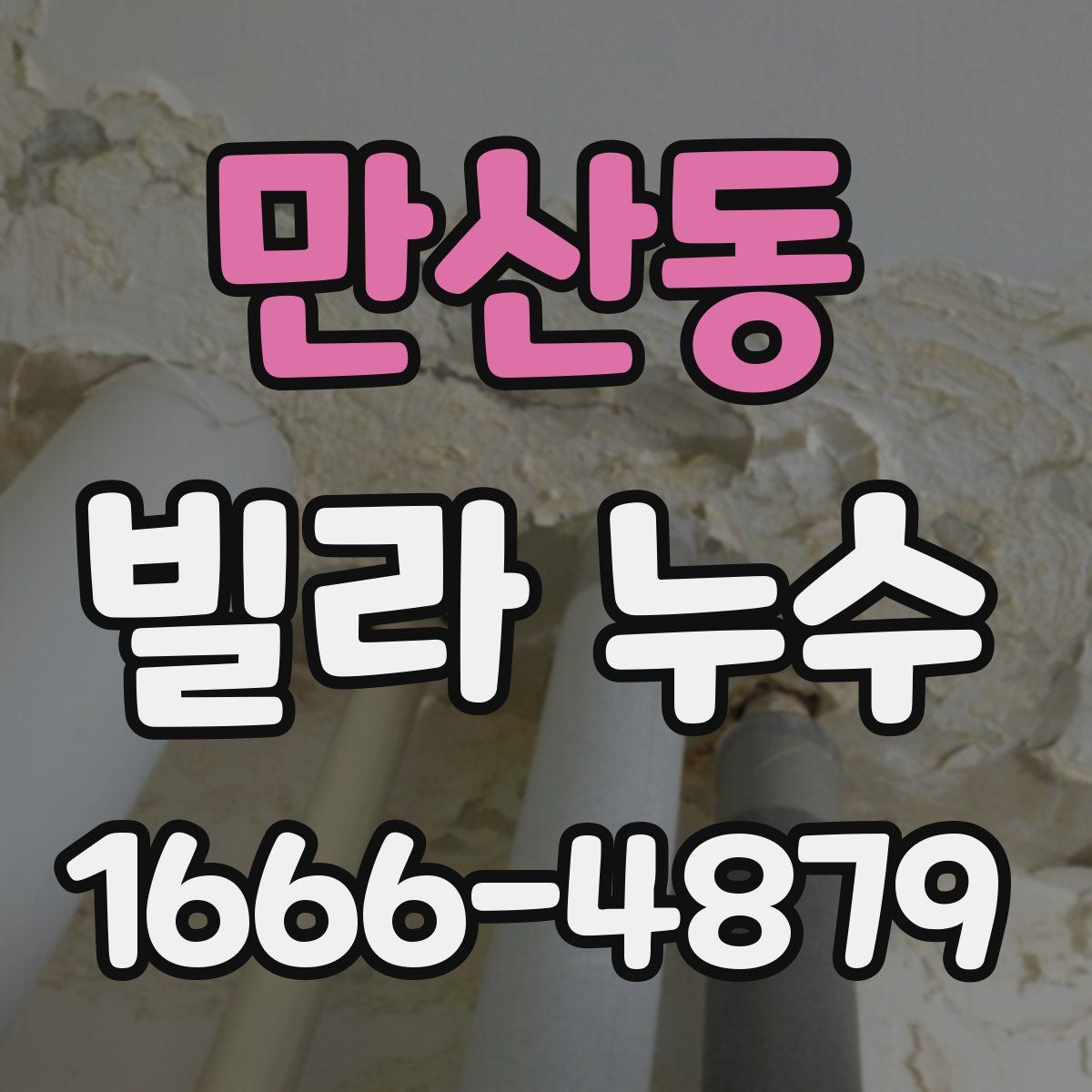 만산동 빌라 누수