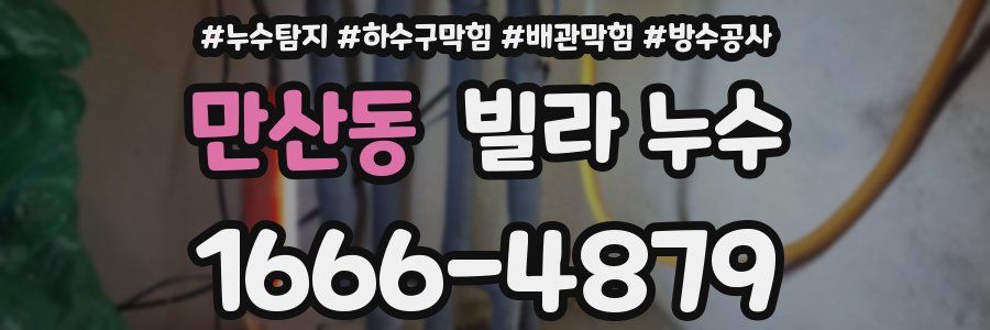 만산동 빌라 누수