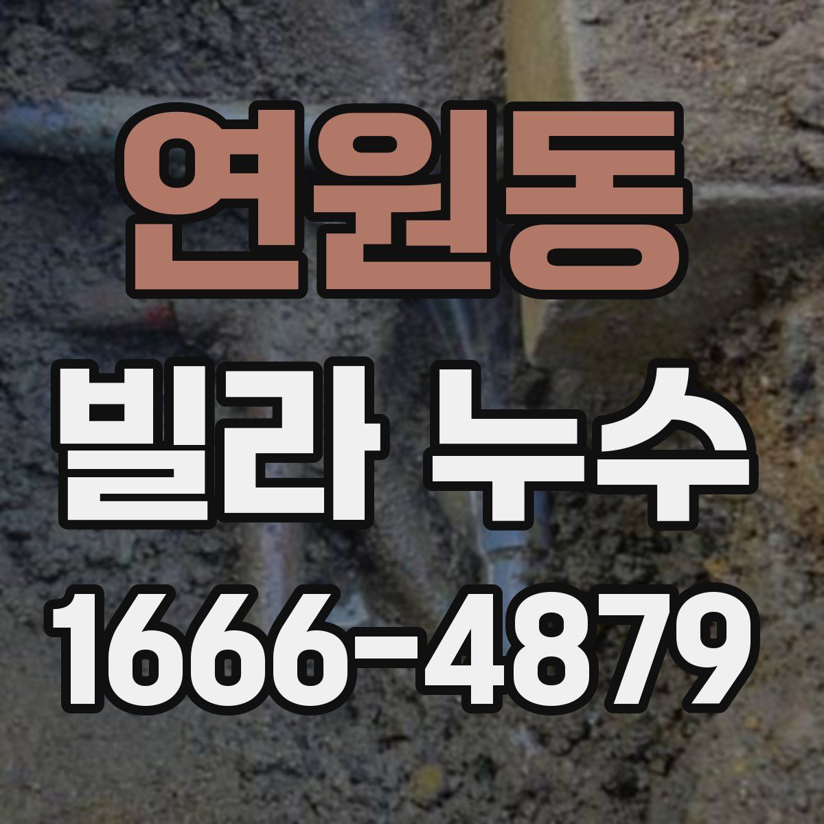 연원동 빌라 누수