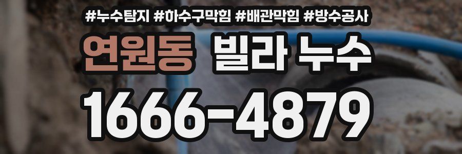연원동 빌라 누수