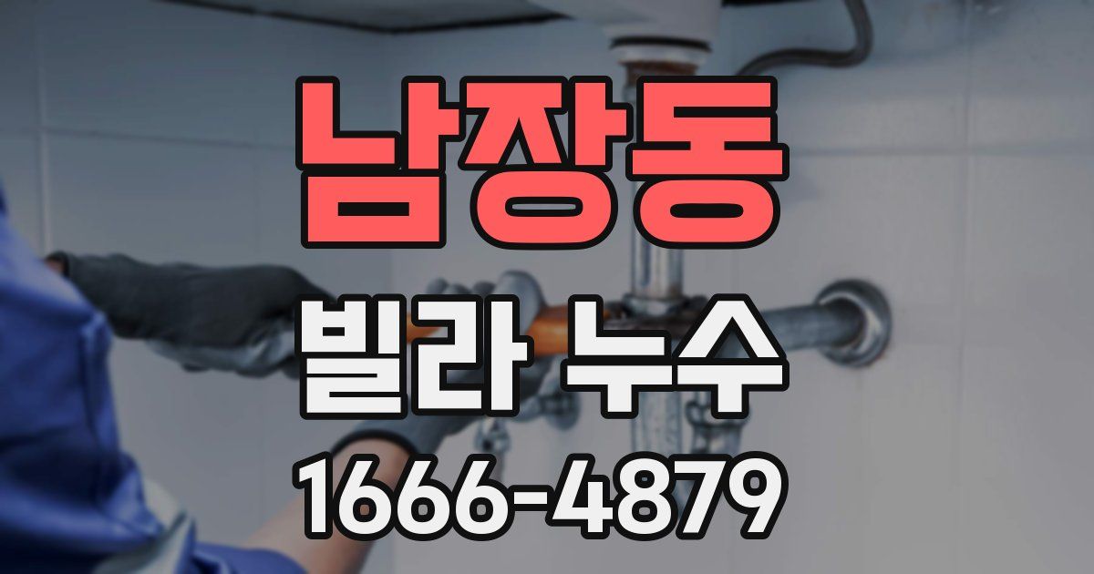 남장동 빌라 누수