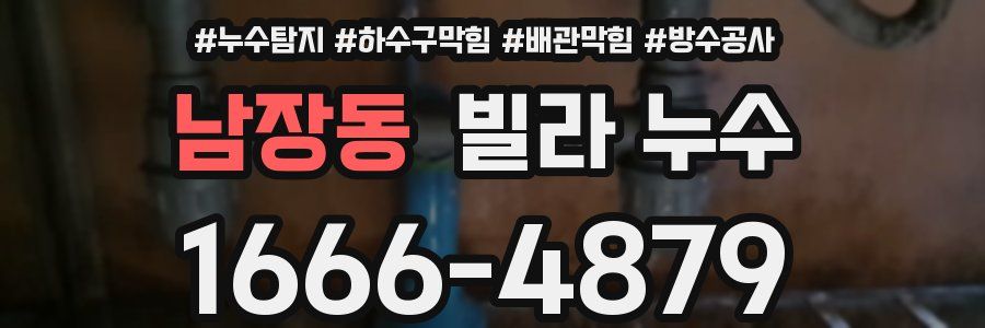 남장동 빌라 누수