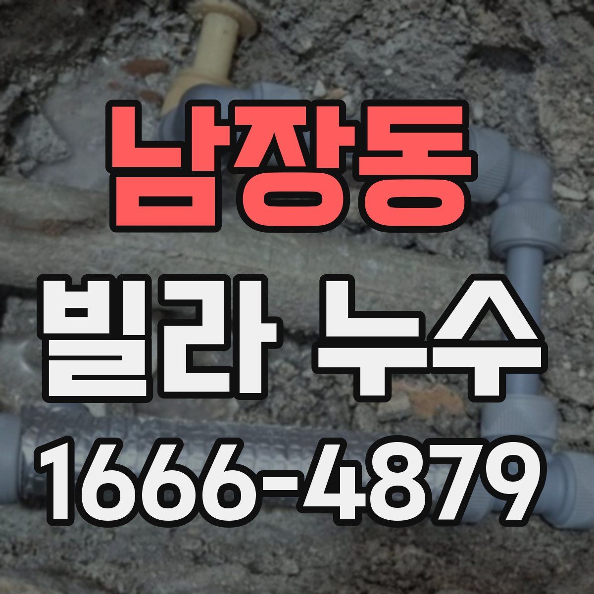 남장동 빌라 누수