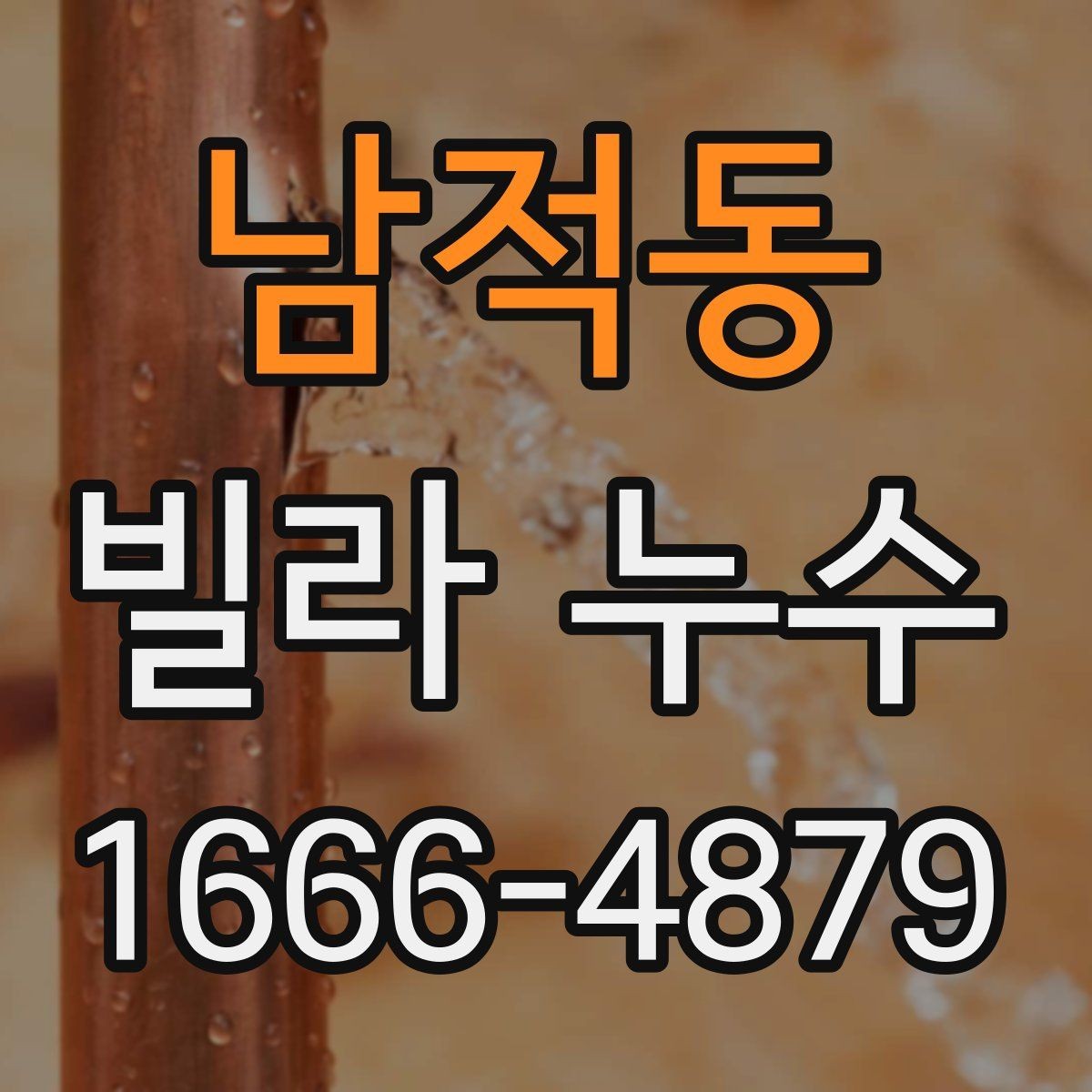 남적동 빌라 누수 처리 순서와 확인 사항