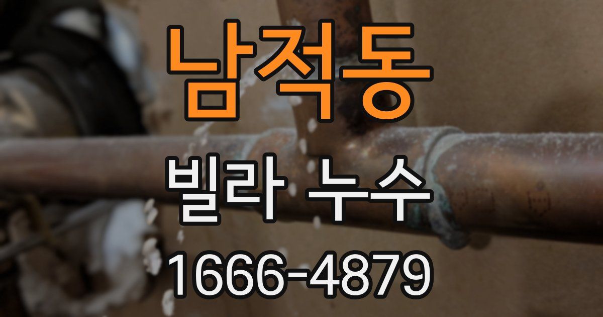 남적동 빌라 누수