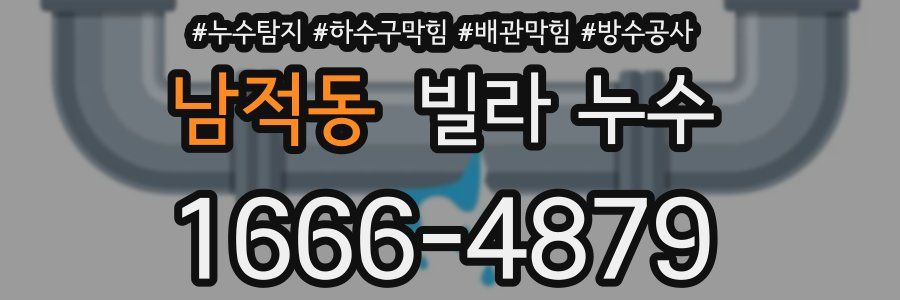 남적동 빌라 누수