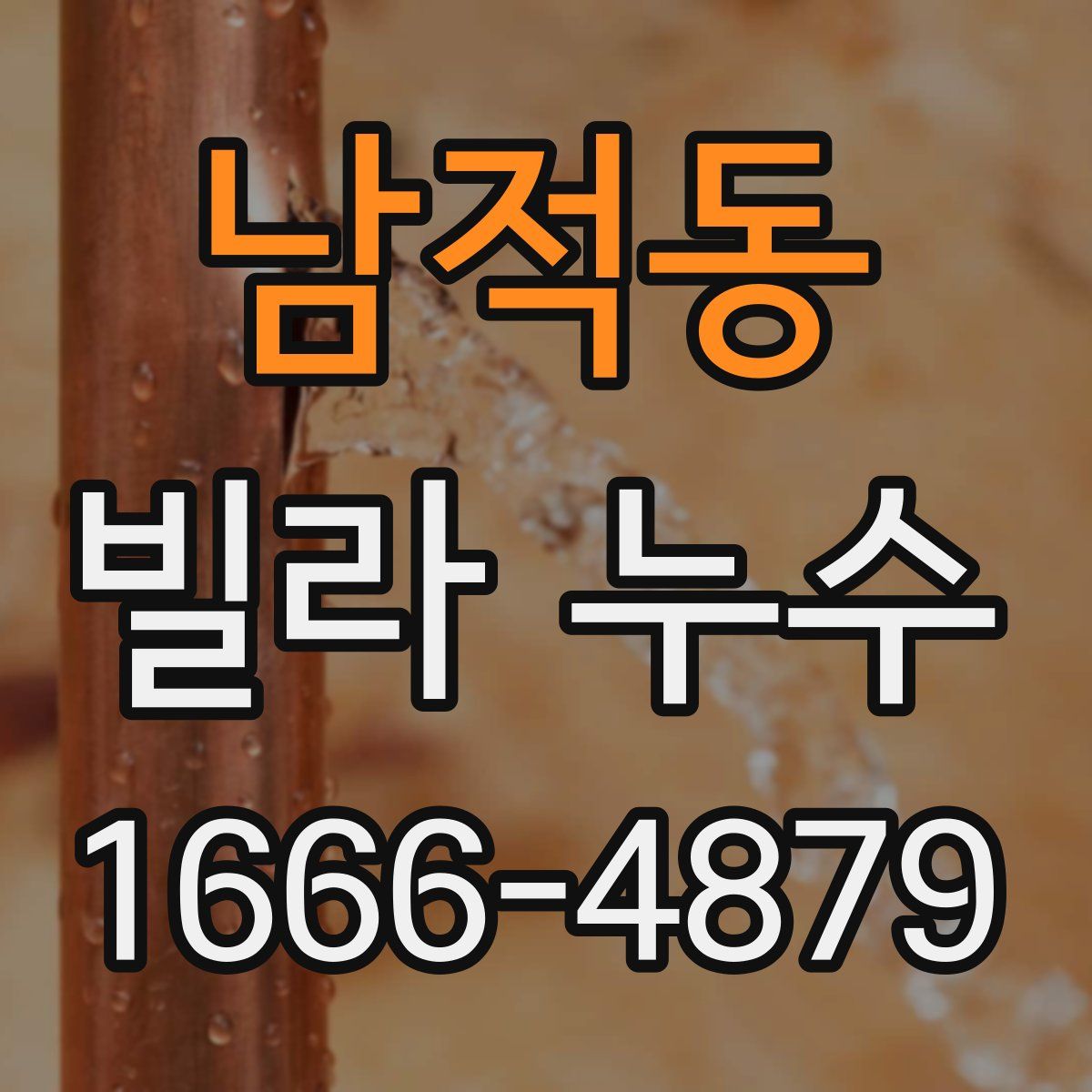남적동 빌라 누수