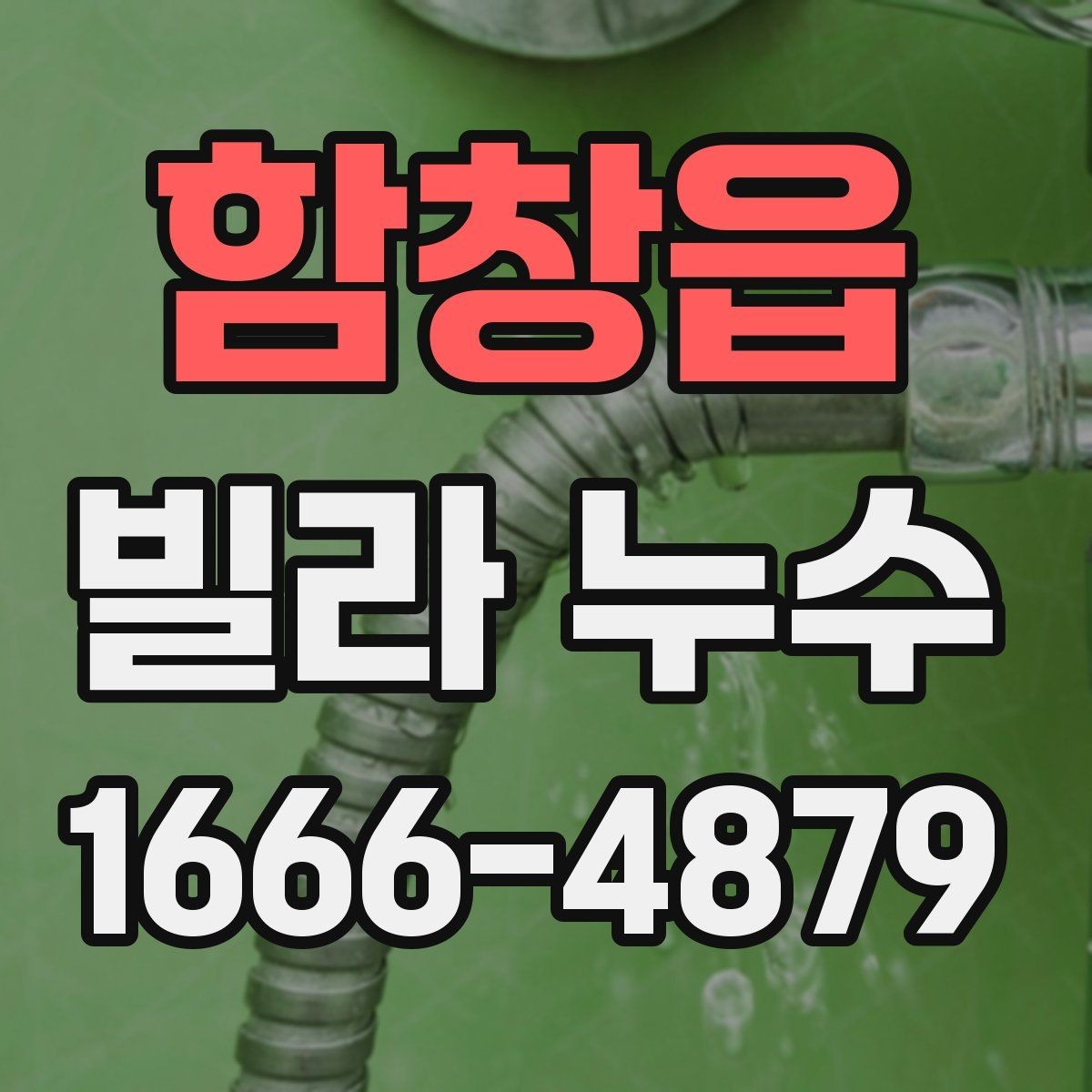 함창읍 빌라 누수 수리 일정 잡기 전 고려사항