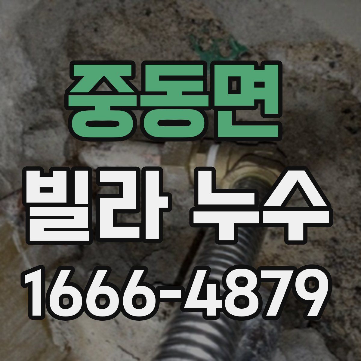 중동면 빌라 누수