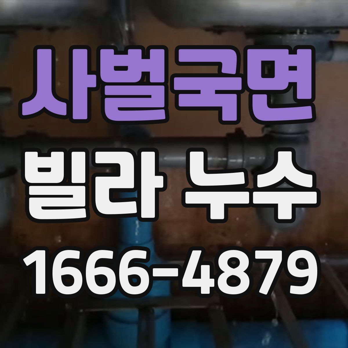 사벌국면 빌라 누수 현장 확인 전 알아두면 좋은 점