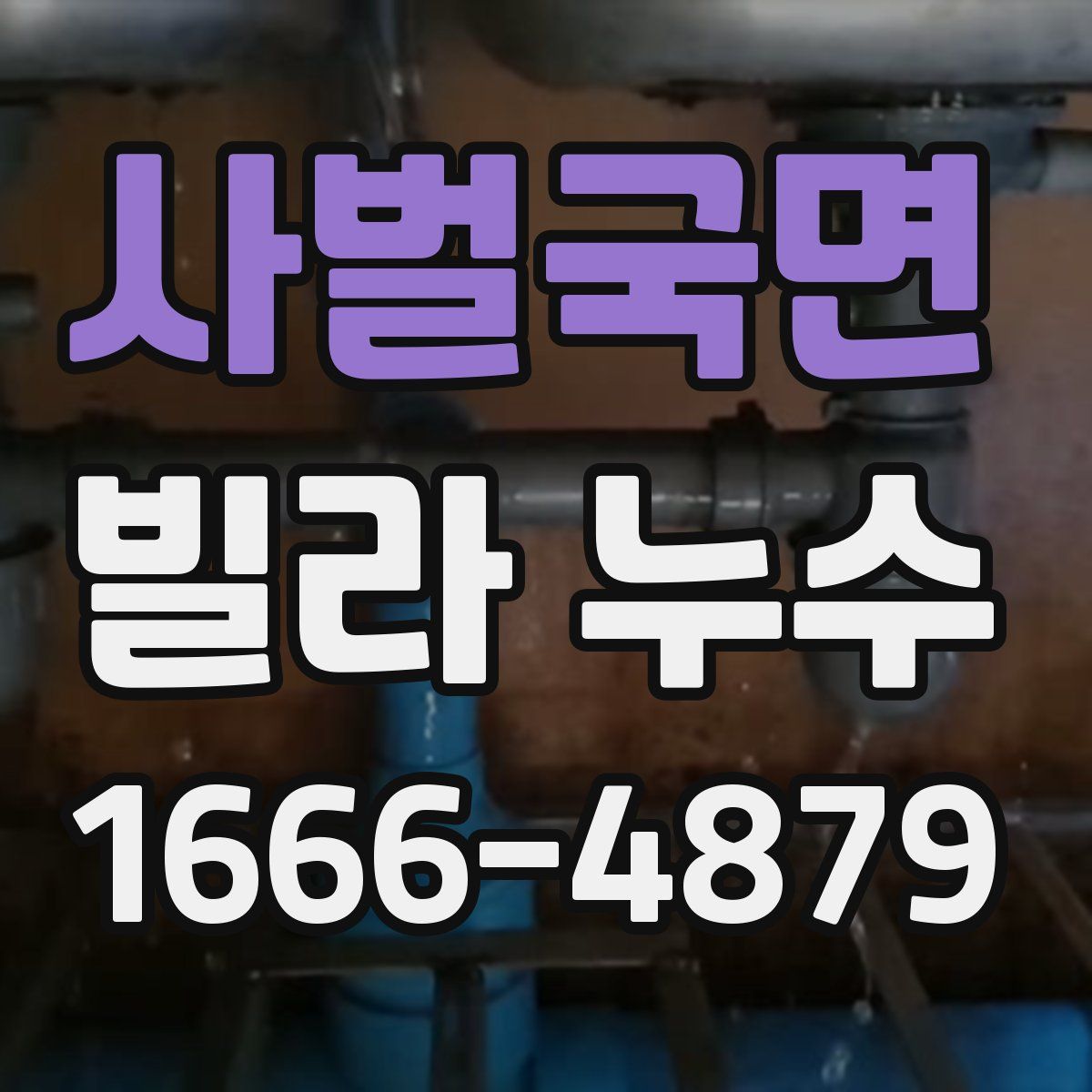 사벌국면 빌라 누수