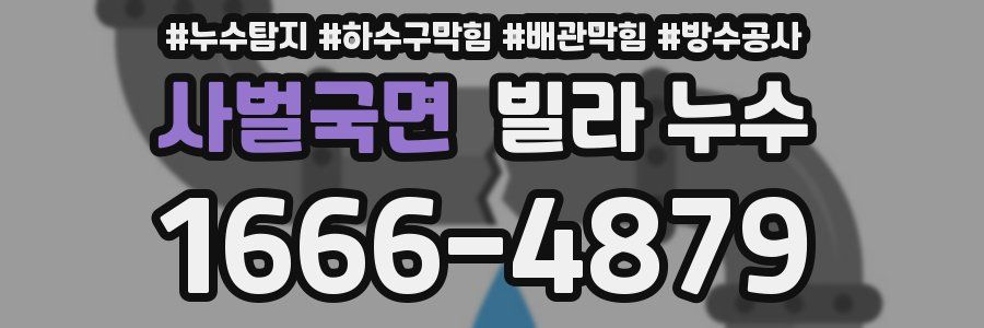 사벌국면 빌라 누수