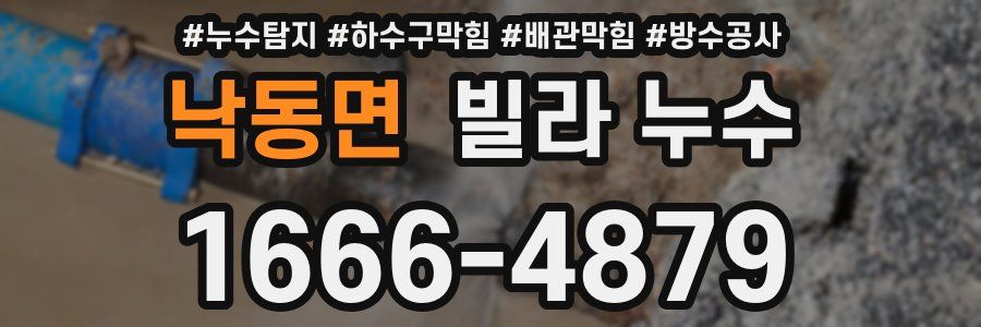 낙동면 빌라 누수