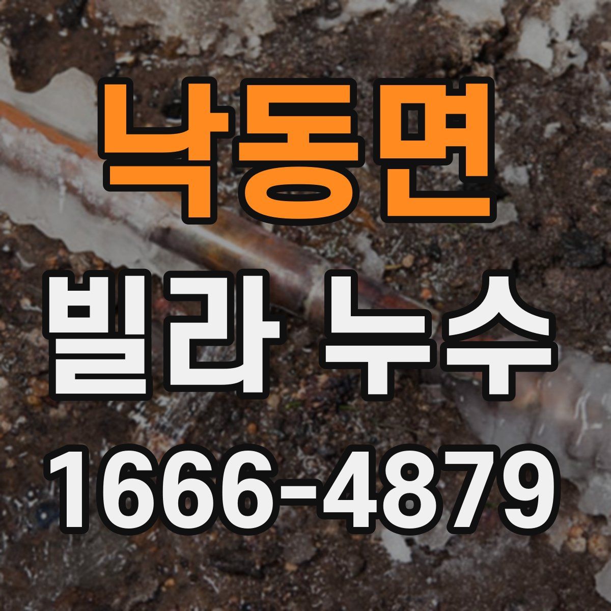 낙동면 빌라 누수