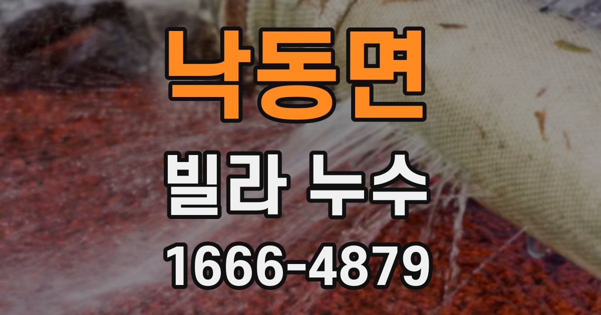 낙동면 빌라 누수