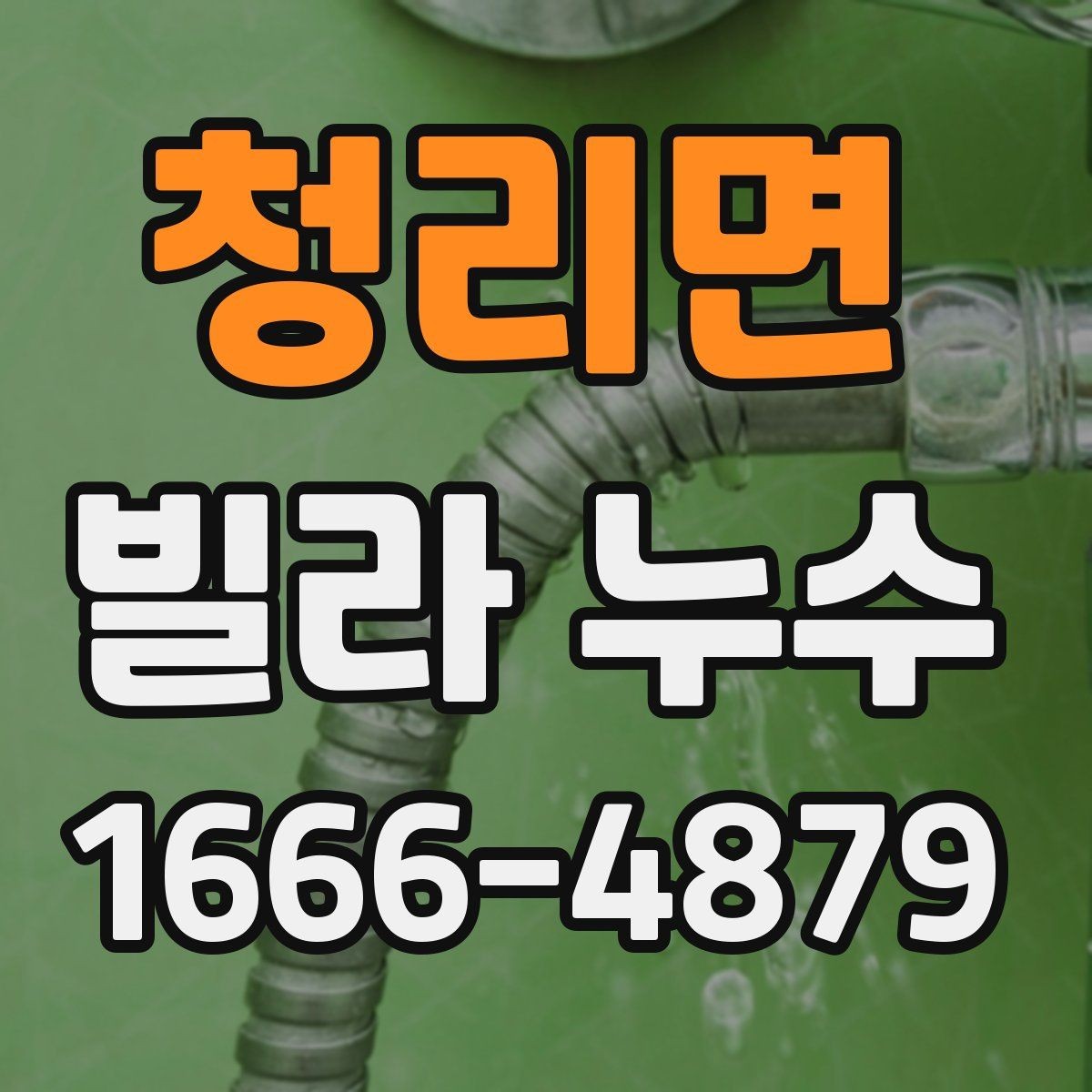 청리면 빌라 누수 우천 후 더 뚜렷해지는 증상