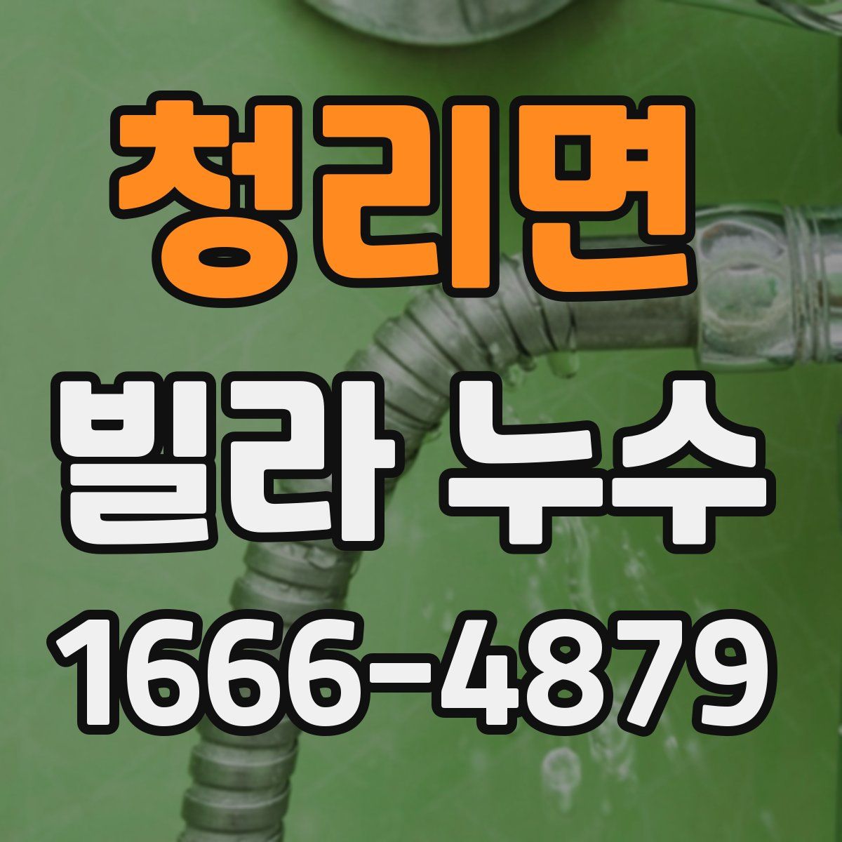 청리면 빌라 누수