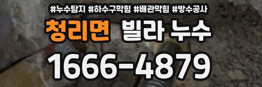 청리면 빌라 누수
