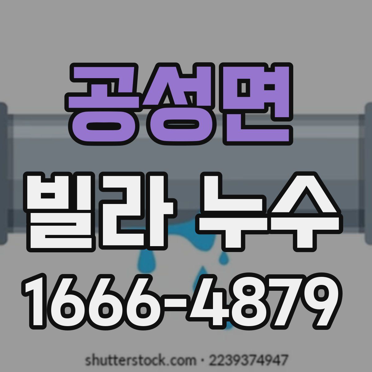공성면 빌라 누수
