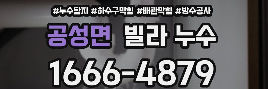 공성면 빌라 누수