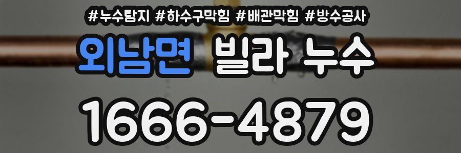 외남면 빌라 누수