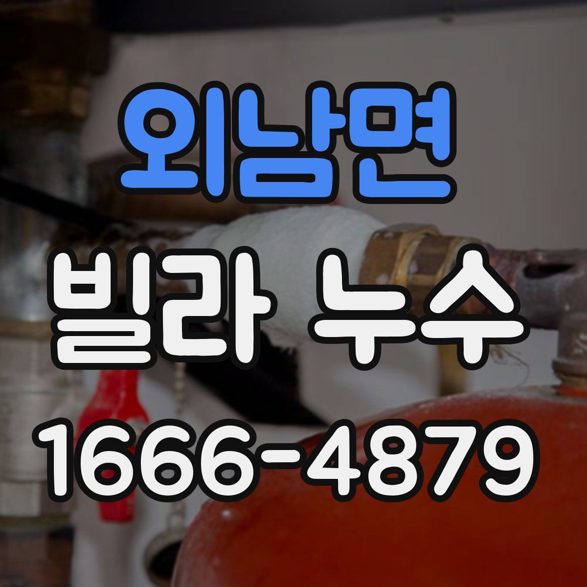 외남면 빌라 누수
