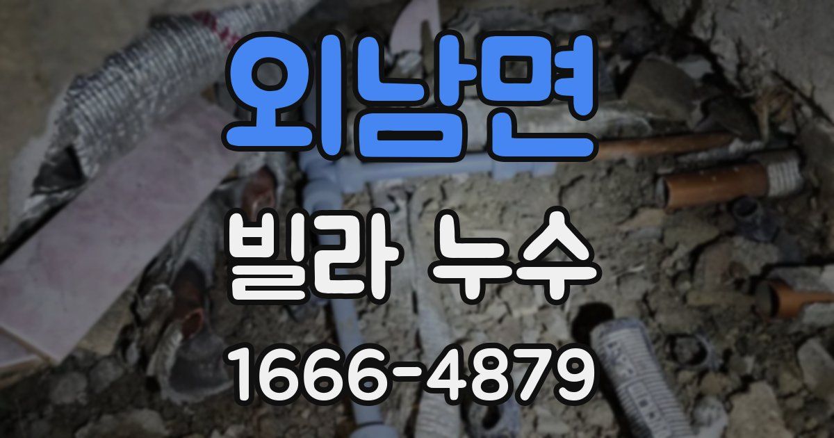 외남면 빌라 누수