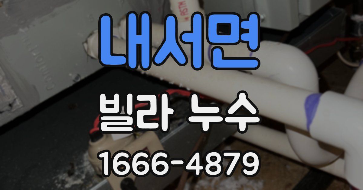 내서면 빌라 누수