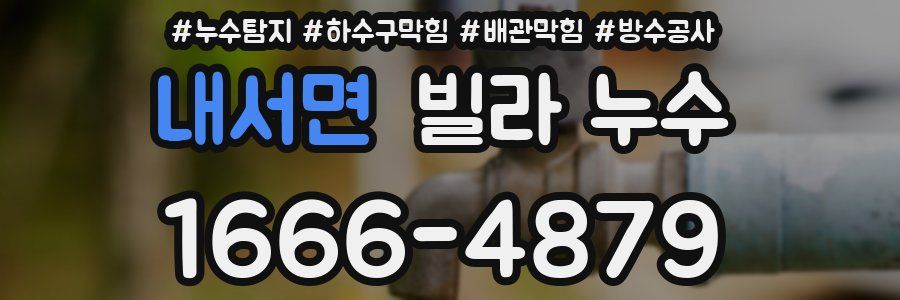 내서면 빌라 누수