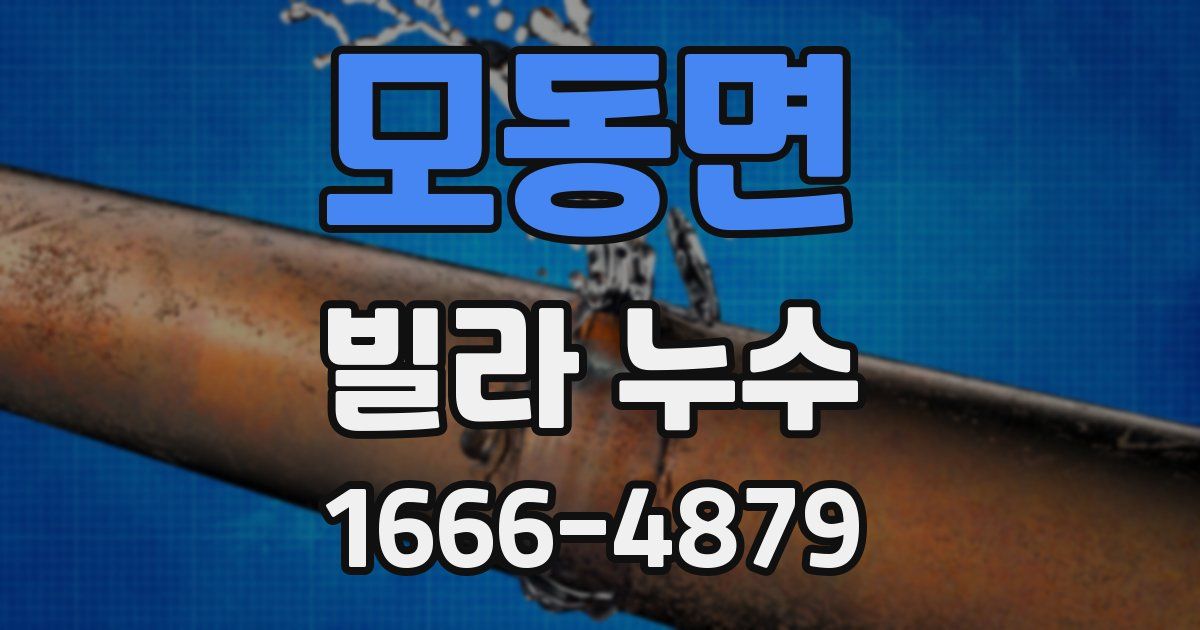 모동면 빌라 누수