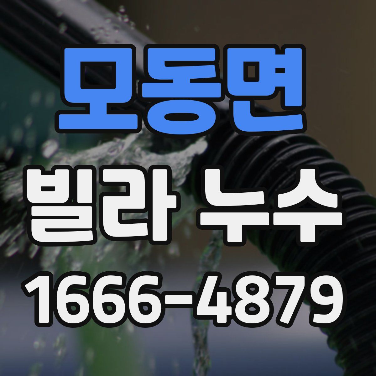 모동면 빌라 누수