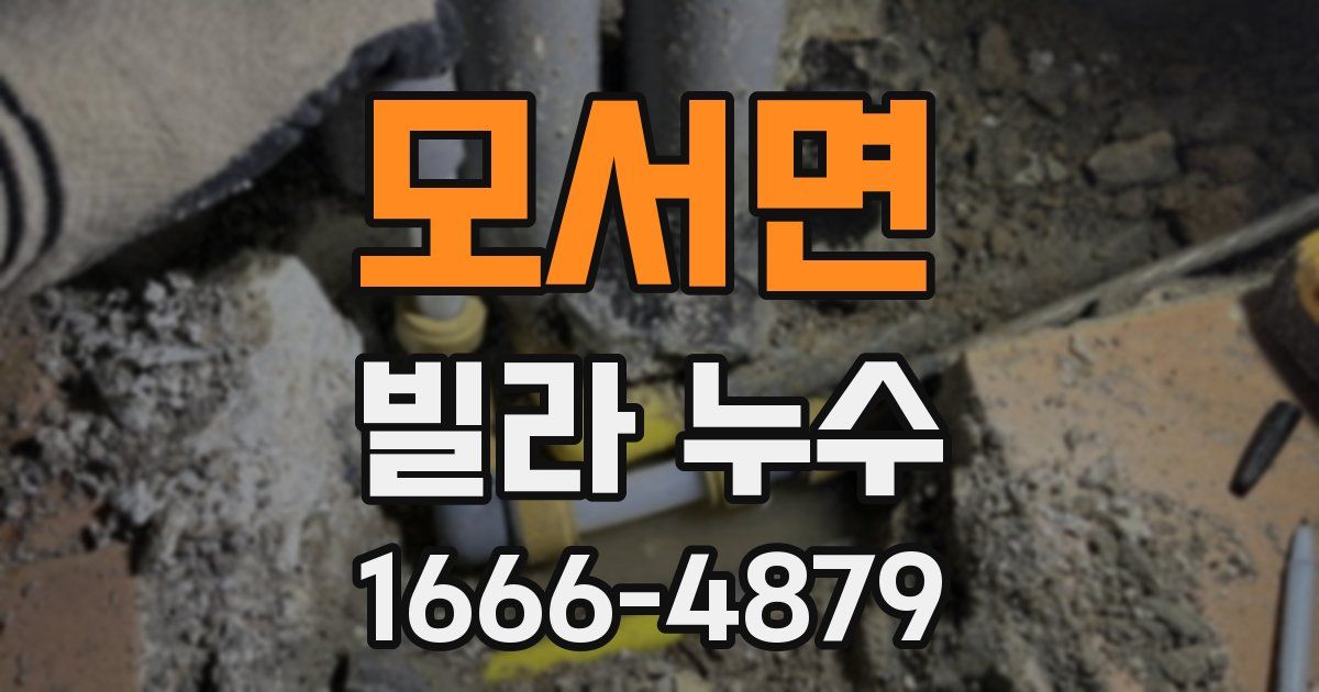 모서면 빌라 누수